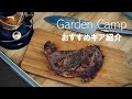 GARDEN CAMP |おすすめギア紹介 | shot on Sony FX6