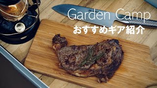 GARDEN CAMP |おすすめギア紹介 | shot on Sony FX6