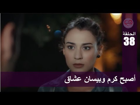 الحب لا يفهم الكلام الحلقة 38 أصبح كرم وبيسان عشاق