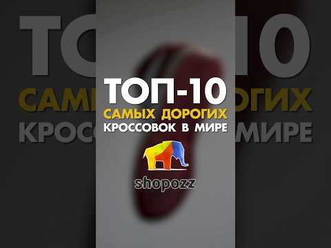 САМЫЕ ДОРОГИЕ КРОССОВКИ