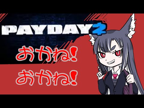 【#payday2 】kanekanekanekane【#宇津ノぎんこ /#新人vtuber】