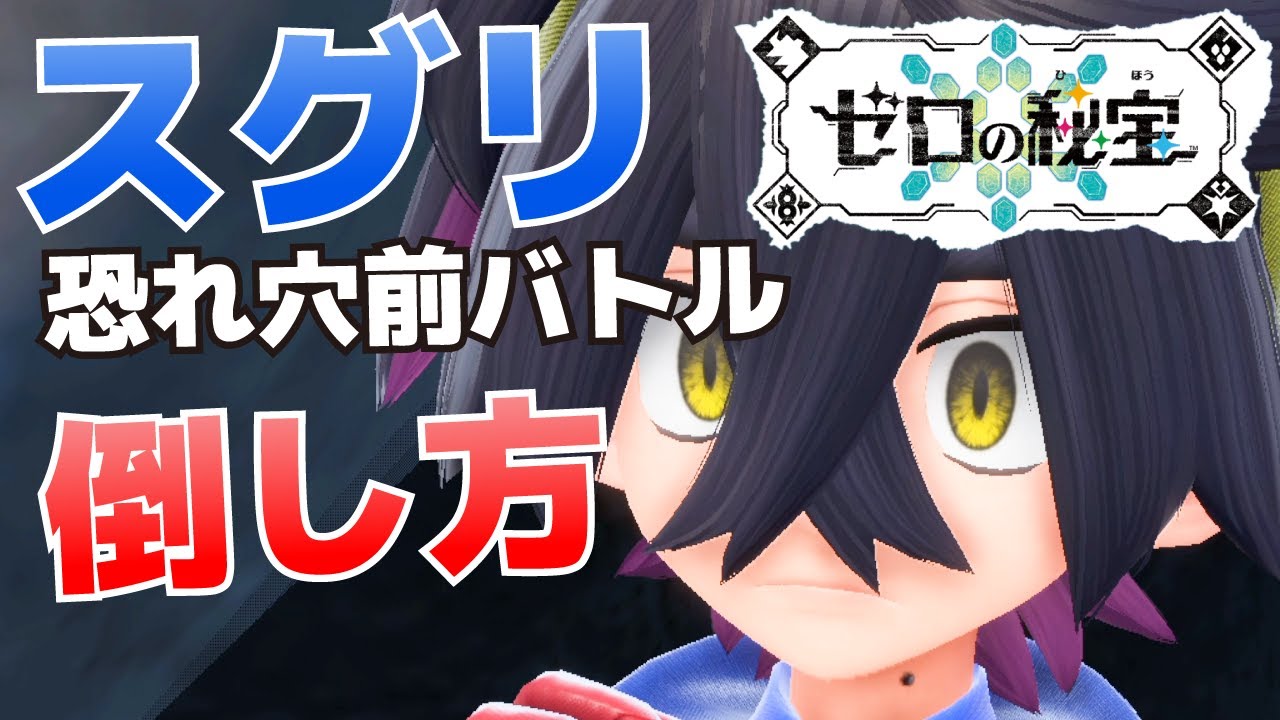 スグリ(ポケモン6匹持ち_恐れ穴前バトル)の倒し方【ゼロの秘宝(碧の