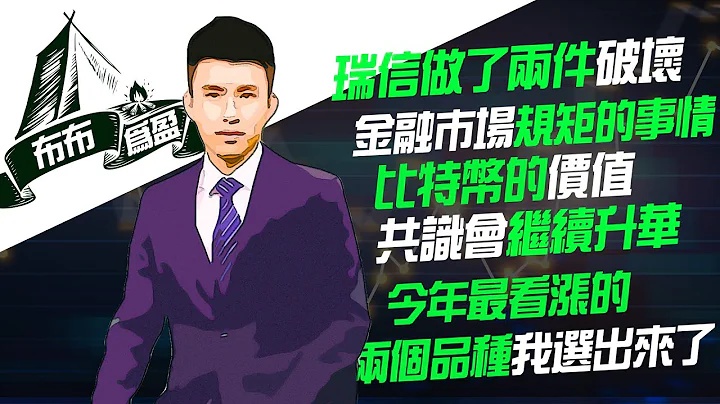 【布布为赢】瑞信做了两件破坏金融市场规矩的事情，比特币的价值共识会继续升华。今年最看涨的两个品种我选出来了 - 天天要闻