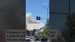 Ήχησε το 112 για τη φωτιά στην Περιφερειακή Αιγάλεω