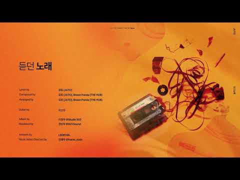 [AUDIO] 유토 (JUTO) - 듣던 노래