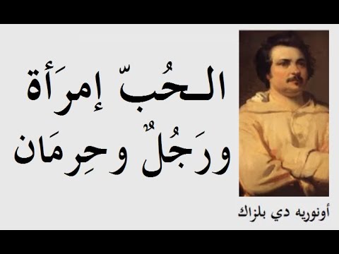 الكاتب والر وائي الفرنسي أونريه دي بلزاك  الجزء 2