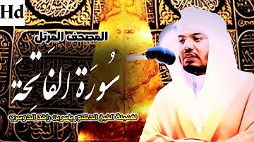سورة الفاتحة |المصحف المرتل من الحرم المكي الشريف للشيخ د.ياسر الدوسري تلاوة عذبة جداً.