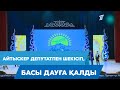 Айтыскер депутатпен шекісіп, басы дауға қалды