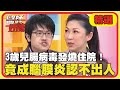 媽媽淚崩瞬間！3歲兒腸病毒發燒住院！竟成腦膜炎認不出人！【醫師好辣】20230307 精選 EP1509｜顏嘉樂 洪暐傑