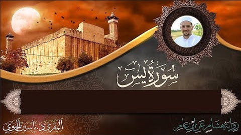 سورة يس كاملة ومكتوبة | رواية هشام عن ابن عامر Surat Yasin full and written | Riwayat ٌHisham