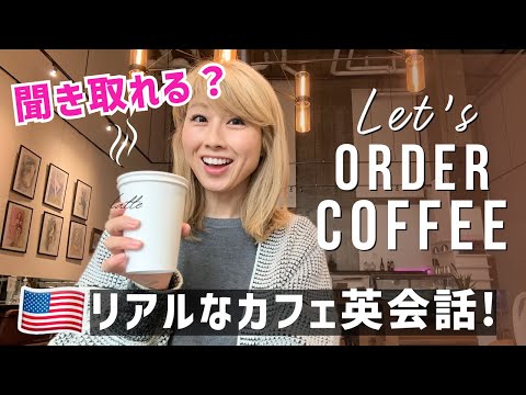 アメリカのカフェで朝活😆 リアルな注文英会話、聞き取れますか？〔#1200〕