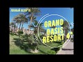 GRAND OASIS RESORT 4* - полный обзор  отеля от тур агента