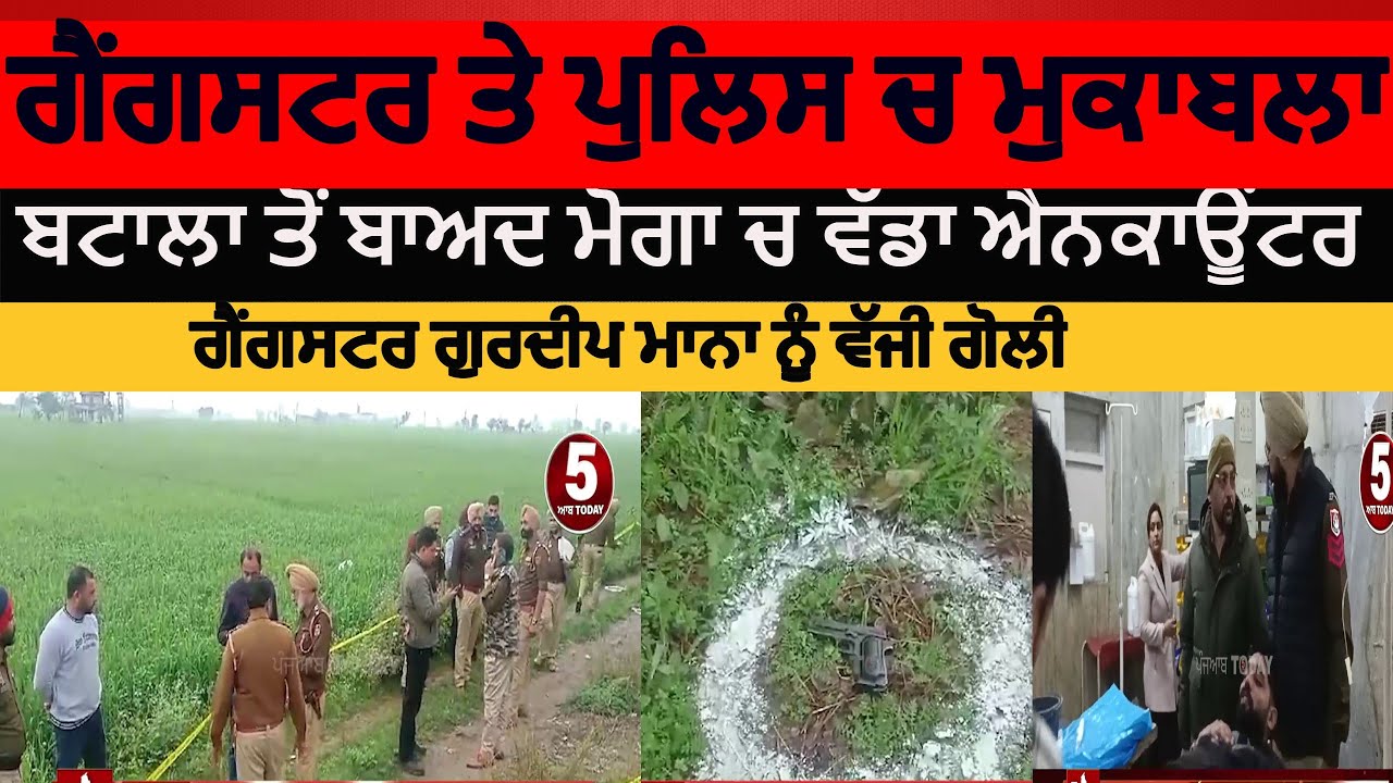 Moga encounter | gangster gurdeep maana and police encounter| Moga police encounter gurdeep maana