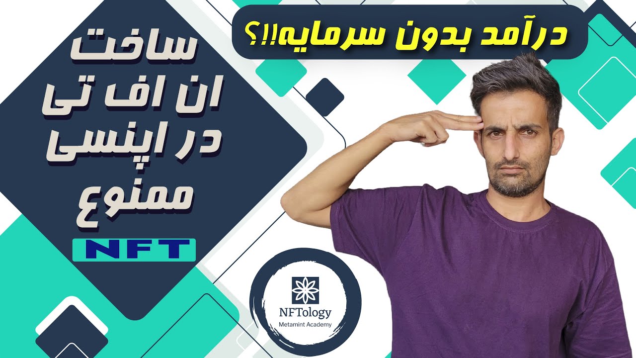 هزینه ساخت ان اف تی در شبکه اتریوم، آیا اپنسی مناسب ساخت انفتی هست ...