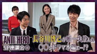 残念です 放送されてしまった長谷川博己の○○シーン!?『アンチヒーロー』SP座談会第1弾!!【TBS】