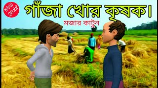 গাঁজা খোর কৃষক || মজার কাটুন || Village craton || new Cartoon