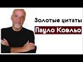 Золотые цитаты Пауло Коэльо