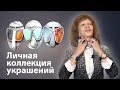 Личная коллекция украшений