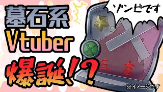 「【墓石系Vtuber？】自己紹介＆予告【いいえゾンビです】」のサムネイル