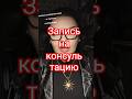 запись на консультацию по номеру в шапке профиля #ведьма #любовь
