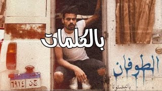 بالكلمات  BATISTUTA - EL TOFAN WORDS  | باتيستوتا - الطوفان بالكلمات(OFFICIAL MUSIC VIDEO) PR