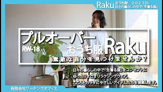 RW-18　プルオーバー2021年春夏　【おうち服Raku】・リラクシングウェア・綿１００％３０天竺ニット・