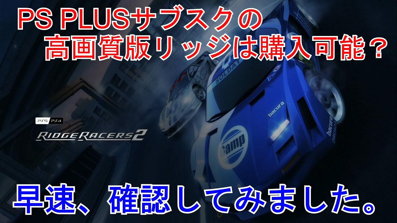 PS PLUS PREMIUMのサブスクのリッジは購入可能？ 早速購入できるか確認してみた。【クラシックスカタログ】【R4】【Ridge ...