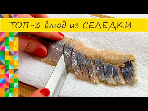 ТОП-3 блюд из СЕЛЁДКИ простые и необычные рецепты О Еде