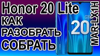 картинка: Как поменять дисплей на телефоне Honor 20 Lite  MAR-LX1H  Как разобрать телефон