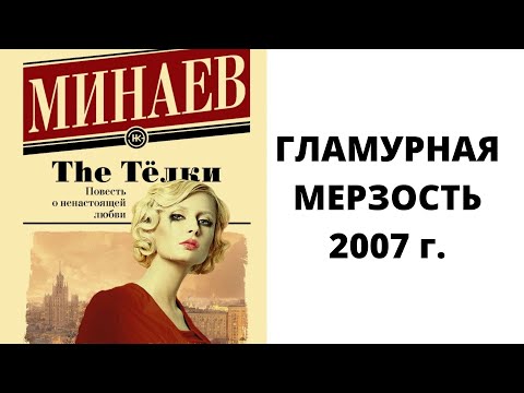 Лит. подкаст. Сергей Минаев. "The Телки. Повесть о ненастоящей любви" или о гламурном 2007 г.