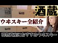 私の酒蔵！大量ウイスキー全部見せます★今から買う現物資産におすすめウヰスキーは？未開封ウヰスキー紹介　#現物資産　#ウイスキー #酒  #資産防衛
