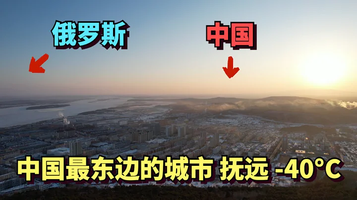 实拍中国最东边的城市，抚远，最低温度 -40°C，早上2点半日出 - 天天要闻