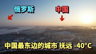 实拍中国最东边的城市，抚远，最低温度 -40­°C，早上2点半日出