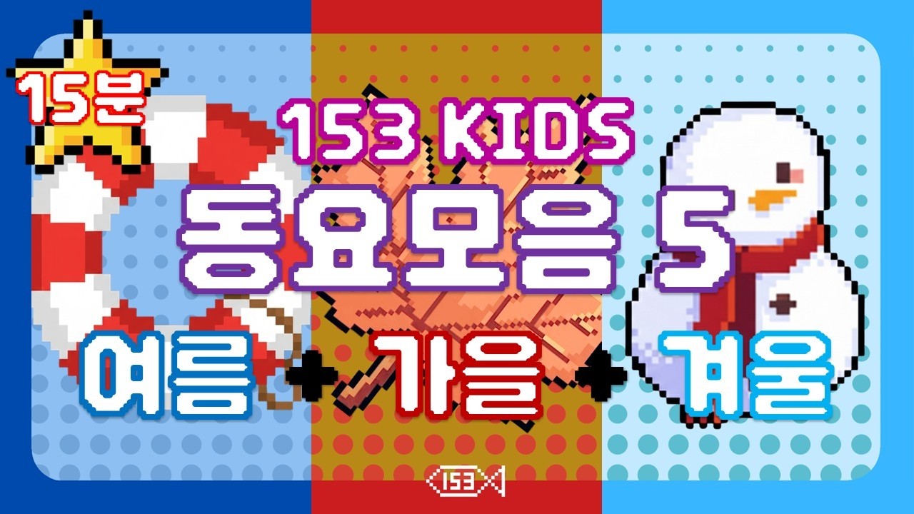 153 동요 모음 5 l 여름 + 가을 + 겨울