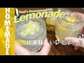 【最強レシピ】夏にがぶ飲みしたくなるレモネードの作り方 ／ きっかけキッチン#01　Home made lemonade