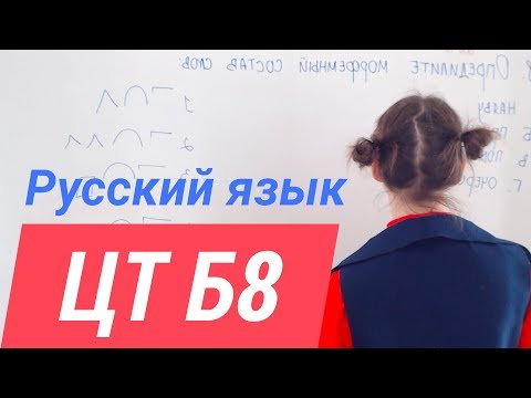 ЦТ В8. Словообразование