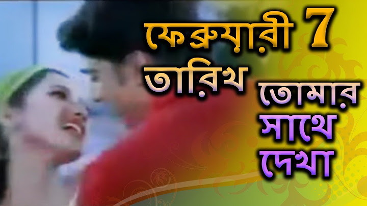 February 7 Tarikh Tomar Sathe Dekha | ফেব্রুয়ারী 7 তারিখ তোমার সাথে দেখা | Bengali Romantic Song