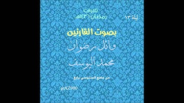 تراويح ليلة 13 رمضان 1436هـ للقارئ محمد اليوسف و وائل رضوان