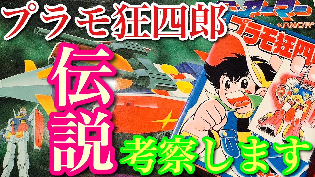 ガンプラ】旧キット Gアーマー プラモ狂四郎 を 考察 します❗️ - YouTube