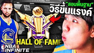 ทำไงให้ขึ้น Hall of Fame !!! *สอนแบบละเอียด* | NBA Infinite Mobile