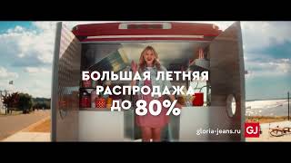 Реклама Глория Джинс | Gloria Jeans | Реклама 2022