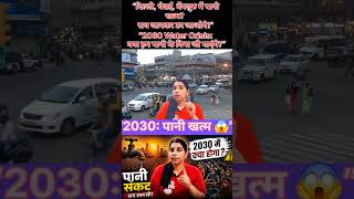 “NITI रिपोर्ट का डरावना सच: 2030 तक पानी खत्म?” #trendingshort #facts #shortvideo #shorts#viralnews