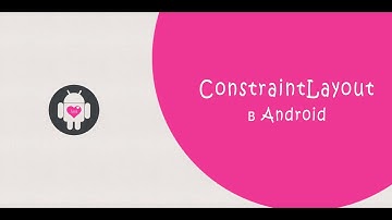 Применение ConstraintLayout в вёрстке UI Android