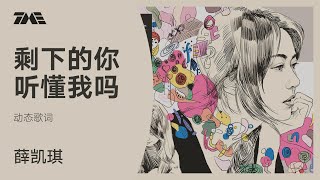 薛凯琪《剩下的你听懂我吗》动态歌词 |騰訊音樂雲頻道