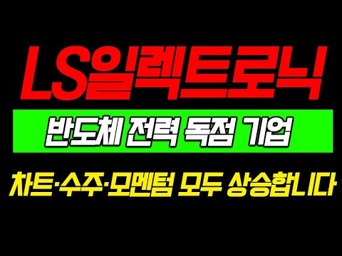 [LS일렉트로닉] 반도체 전력 독점 기업??!!! 차트 수주 모멘텀 모두 상승합니다 지켜보세요!!!!!
