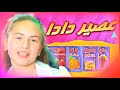 اغنية عصير دادا طبعا ياعمو عندي اغاني طيور الجنة 