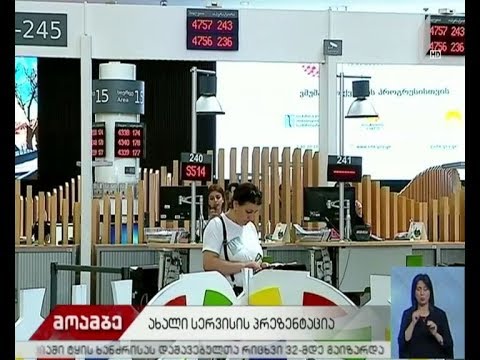 ახალი სერვისის პრეზენტაცია