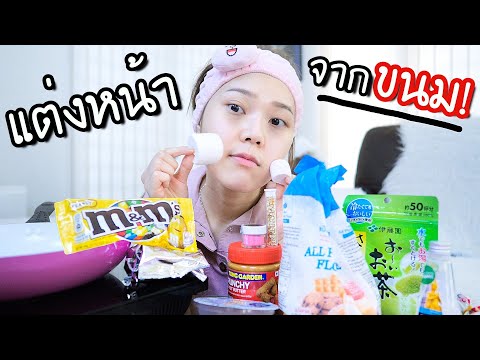 แต่งหน้า! จากขนมเหลือๆในบ้าน ?   (ถ้าโลกนี้ไม่มีเครื่องสำอาง)