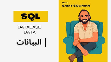 البيانات وقواعد البيانات | Data & Database Basics بالعربي للمبتدئين