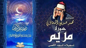 ابداع المنشاوي في سورة مريم لا مثيل له -  Sheikh/ Muhammad Siddiq Al-Minshawi